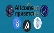 ATOM, XTZ, ALGO, OXY и RAY налични за търговия в Altcoins.bg