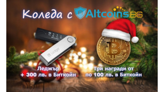 Тази Коледа подаръците са от нас!