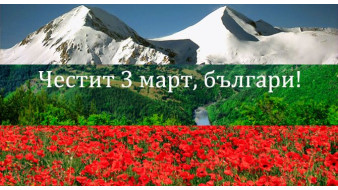 Работно време по случай националния празник на България 3-ти март!