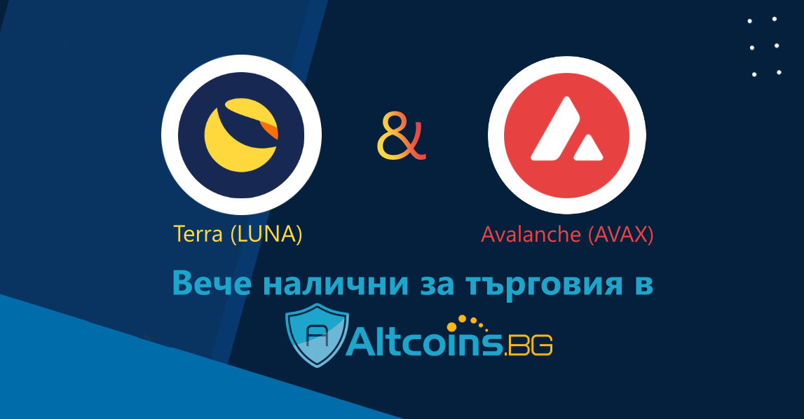 Terra (LUNA) & Avalanche (AVAX) вече налични за търговия в Altcoins.bg