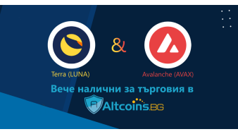 Terra (LUNA) & Avalanche (AVAX) вече налични за търговия в Altcoins.bg