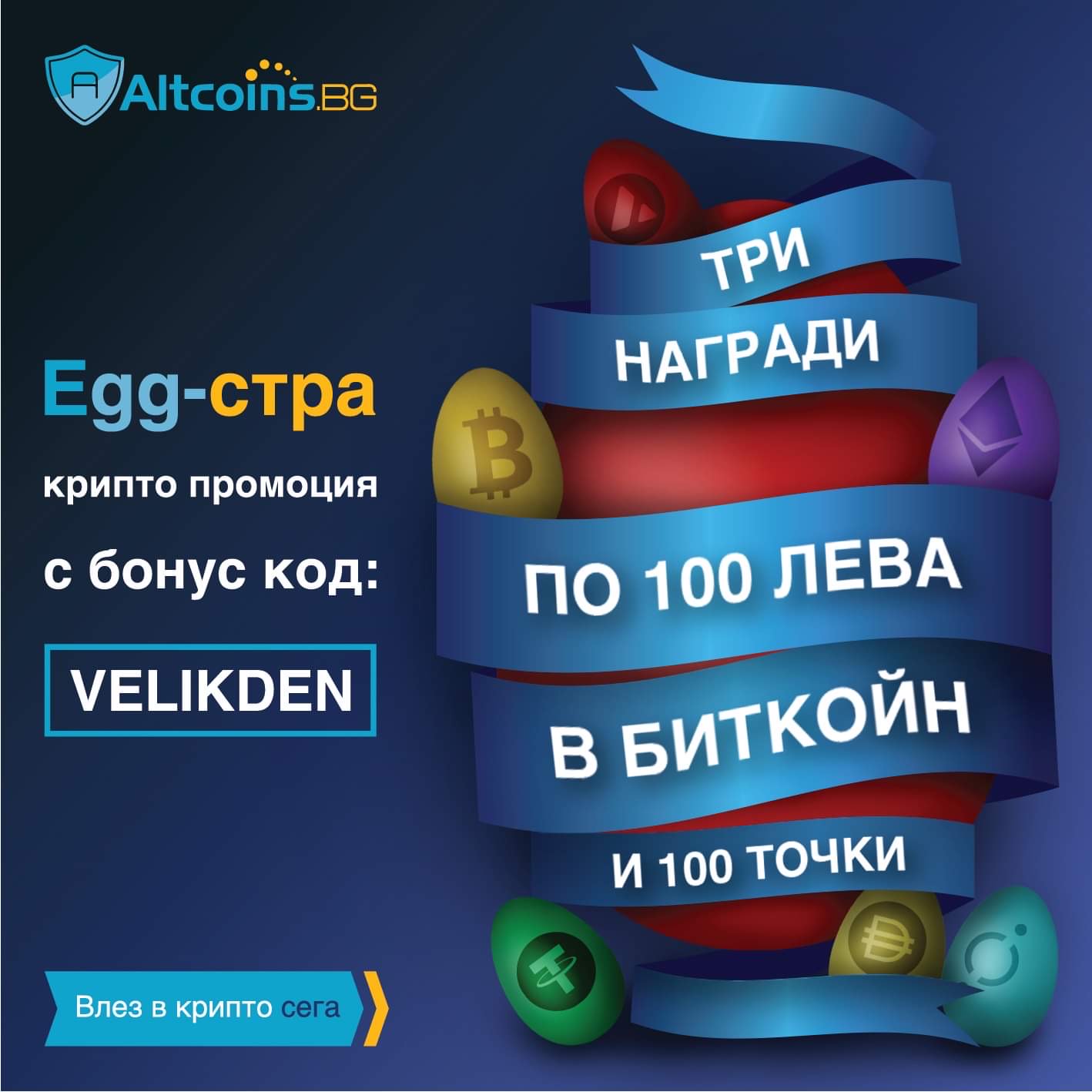 EGG-стра ВЕЛИКДЕНСКА ПРОМОЦИЯ в Altcoins.bg!