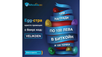 EGG-стра ВЕЛИКДЕНСКА ПРОМОЦИЯ в Altcoins.bg!