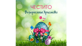 Работно време на Altcoins.bg за Великденските празници