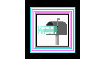 Крипто бюлетин: всичко в едно