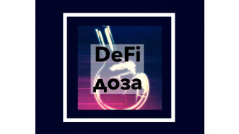 DeFi Доза