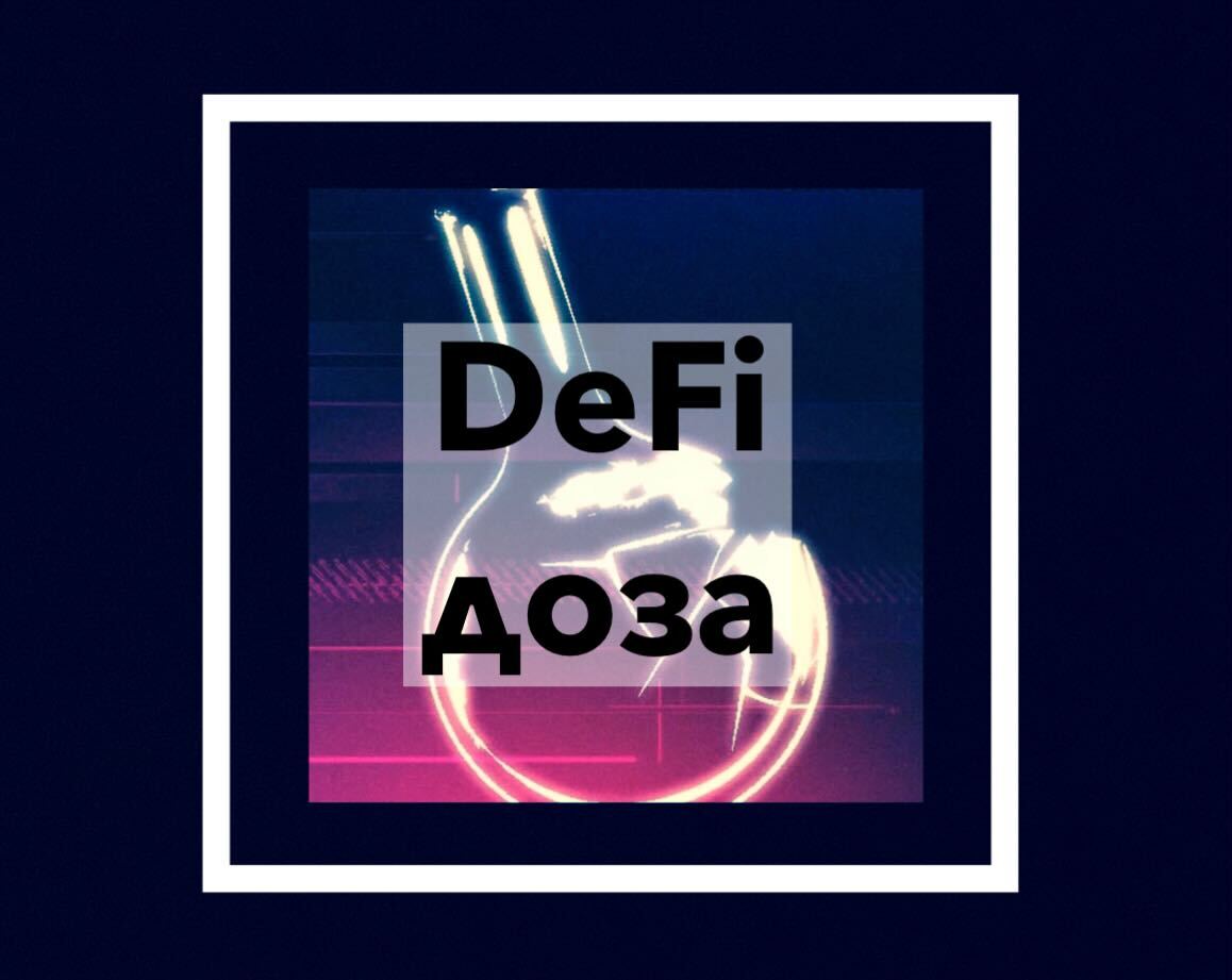 DeFi Доза