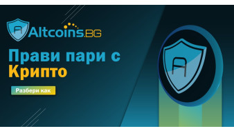 5 стратегии за печелене на пари с крипто