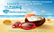 Вземи своята част от над 2,000 лв. в почивки и награди от Altcoins.bg