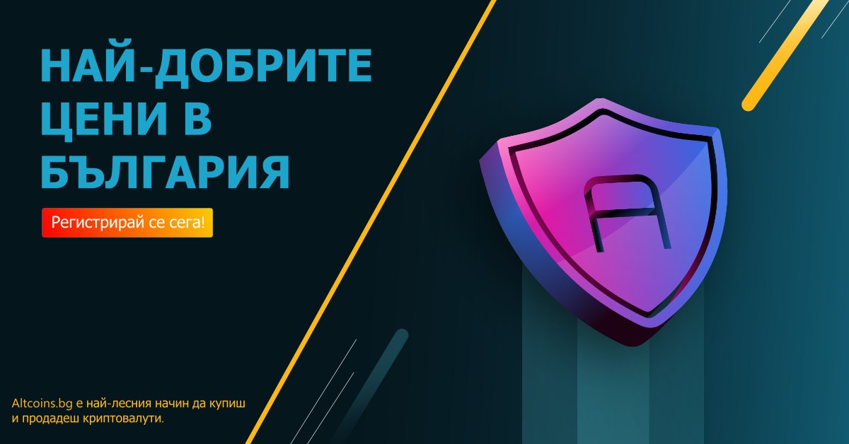 Altcoins.bg е българската платформа с най-добри цени!