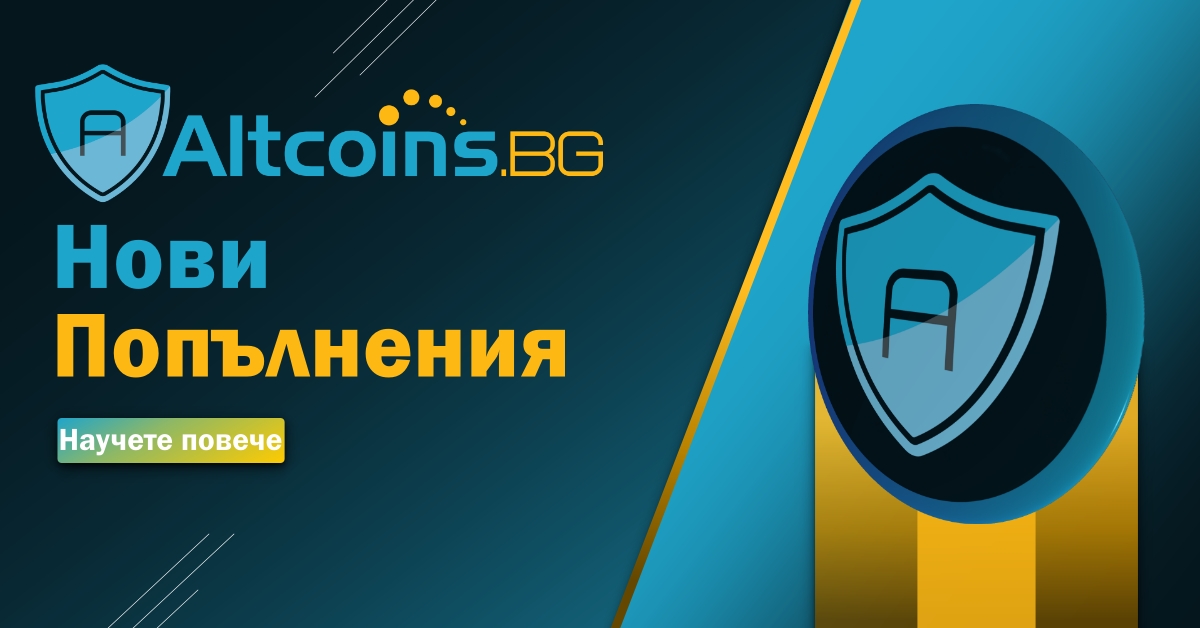 Нови попълнения в Altcoins.bg - Polygon (MATIC) и Aptos (APT)