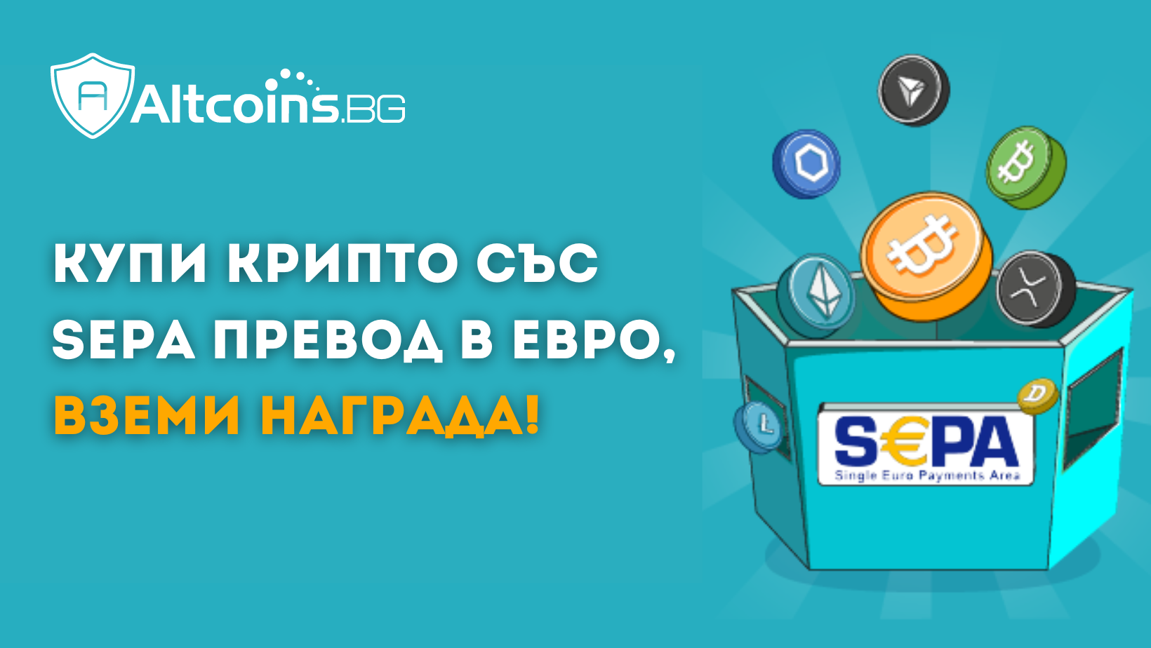 Купи крипто със SEPA превод в евро, вземи награда!