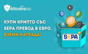 Купи крипто със SEPA превод в евро, вземи награда!