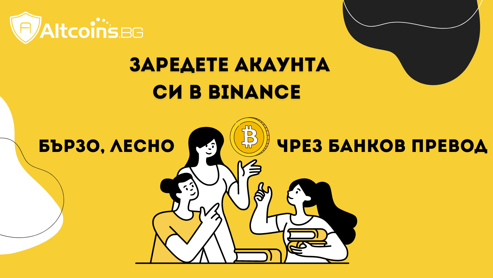 Заредете акаунта си в BINANCE бързо и лесно чрез БАНКОВ ПРЕВОД