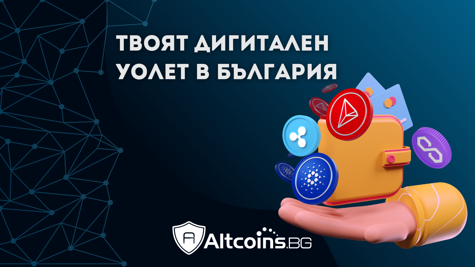 Altcoins - твоят дигитален уолет в България Altcoins - твоят дигитален уолет в България