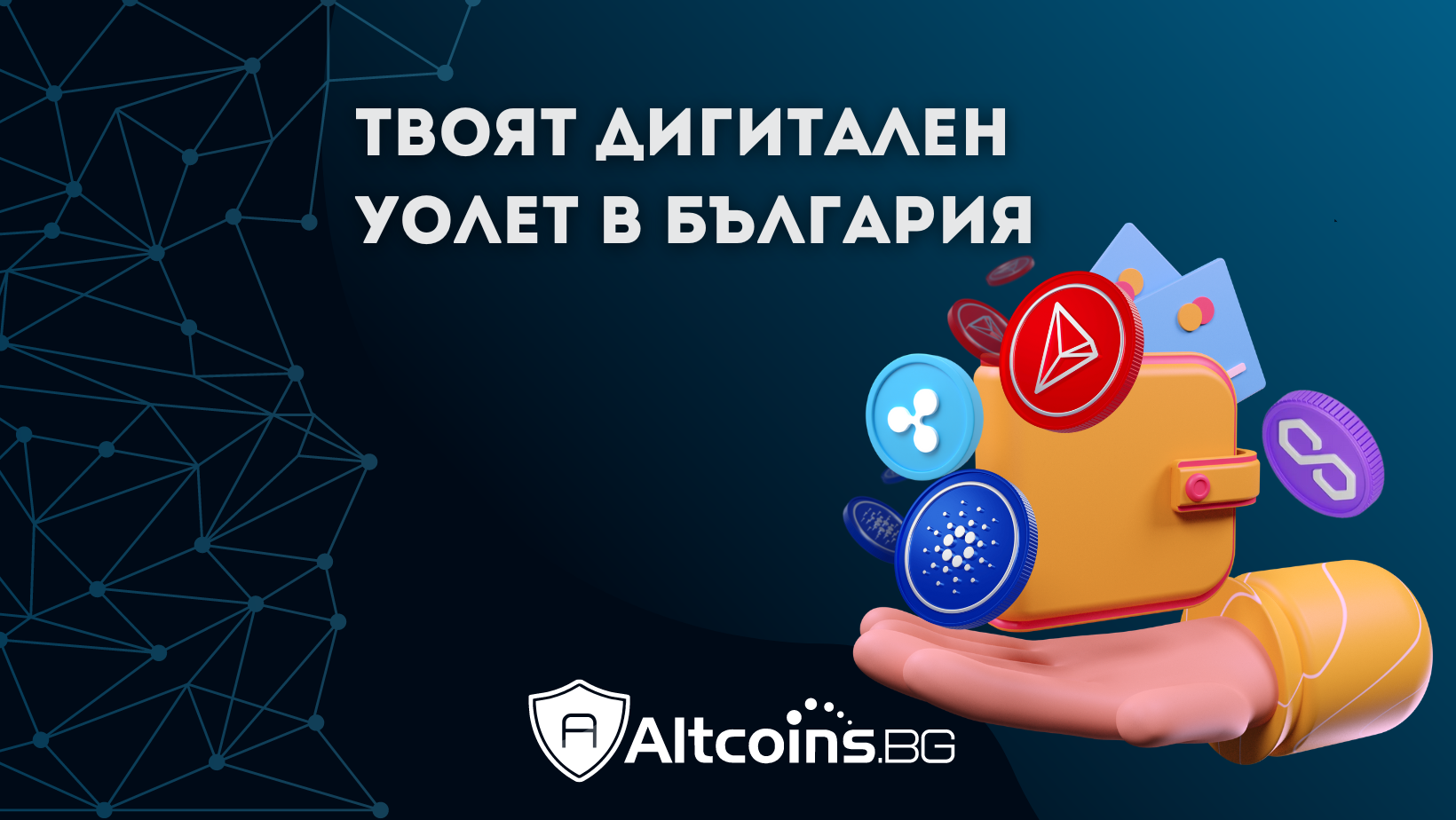 Altcoins - твоят дигитален уолет в България