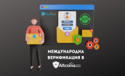 Международна верификация в Altcoins.bg