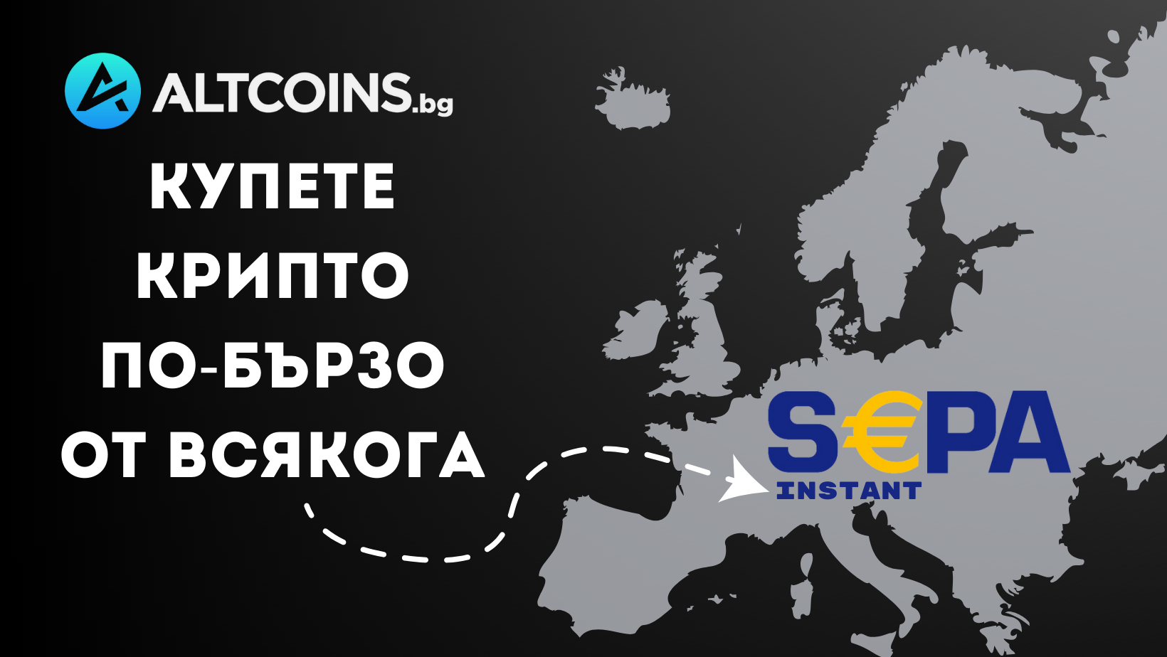 НОВ метод на плащане: SEPA INSTANT