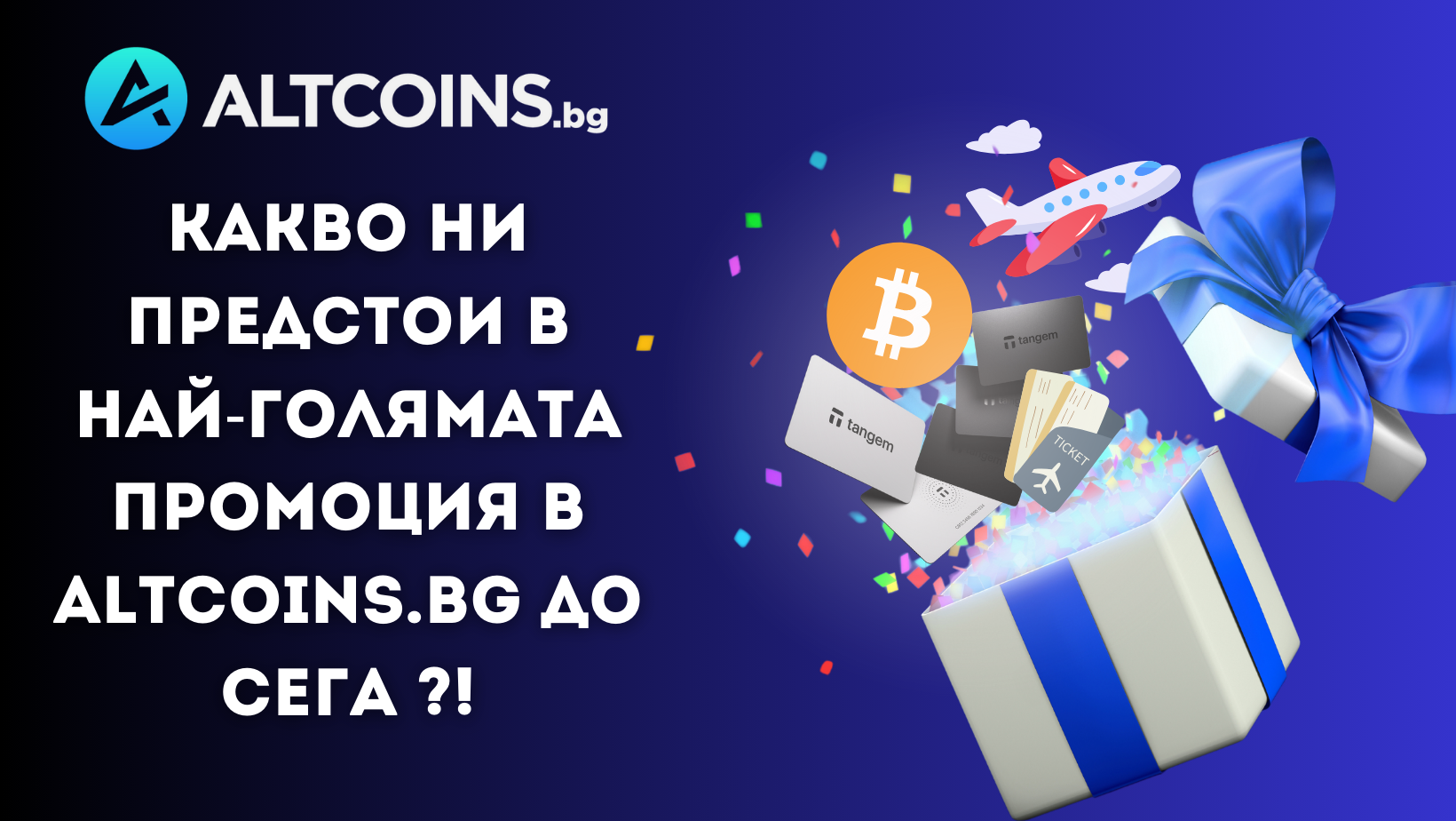 Какво ни предстои и най-голямата промоция в Altcoins.bg досега!