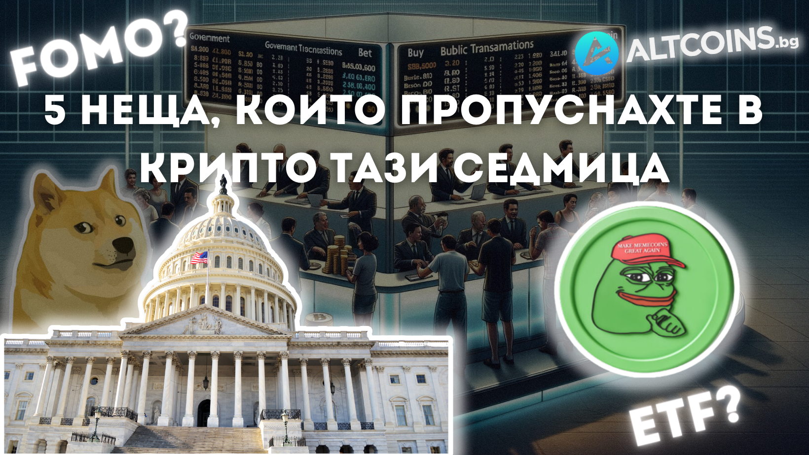 5 неща в крипто, които пропуснахте тази седмица!