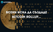 Всеки иска да създаде Bitcoin Rollup...