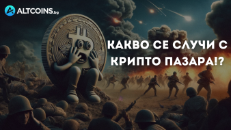 Какво се случи с крипто пазара!?