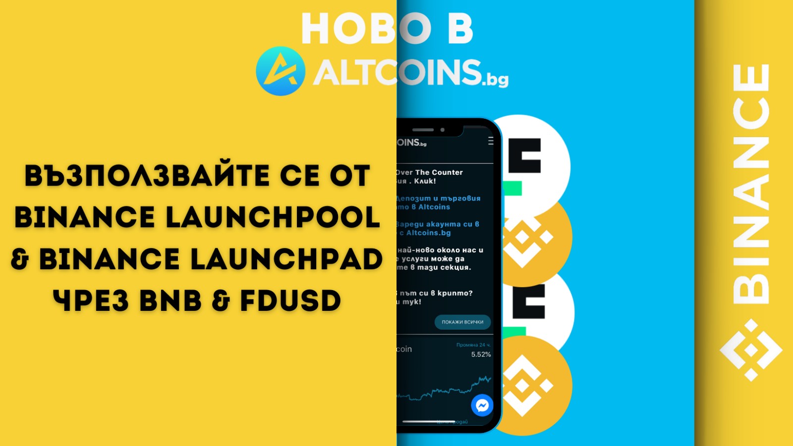 Как да участваме в Binance Launchpool, Launchpad и MegaDrop с Altcoins.bg