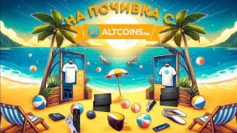 На Почивка с Altcoins-промоция