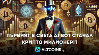 Първият в света АI Bot - Крипто Милионер?!