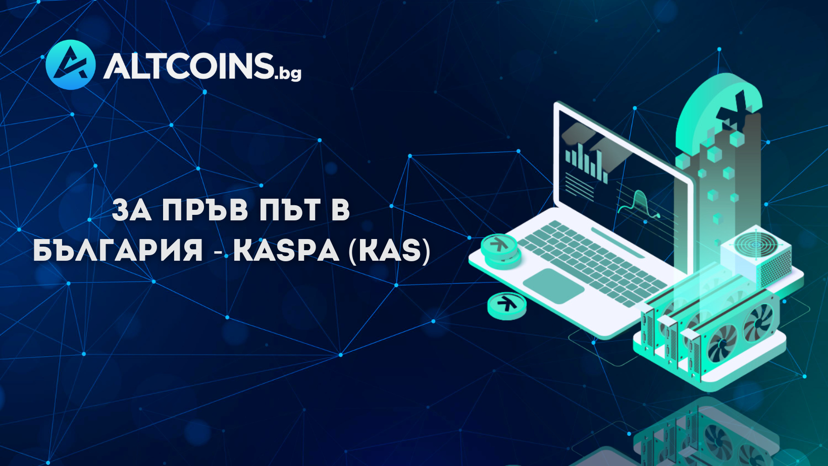 За пръв път в България - Kaspa