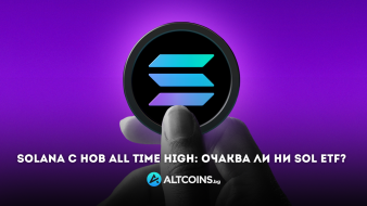 Solana с нов All Time High: Очаква ли ни и SOL ETF?