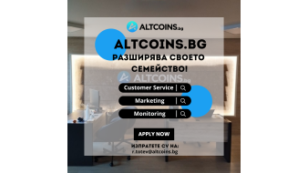 Altcoins.bg разширява своето семейство! Ела при нас, нека заедно променим света!