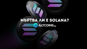 Мъртва ли е Solana?
