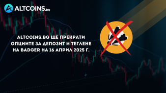 Altcoins.bg ще спре опциите за депозит и теглене на BADGER на 16 април 2025 г.
