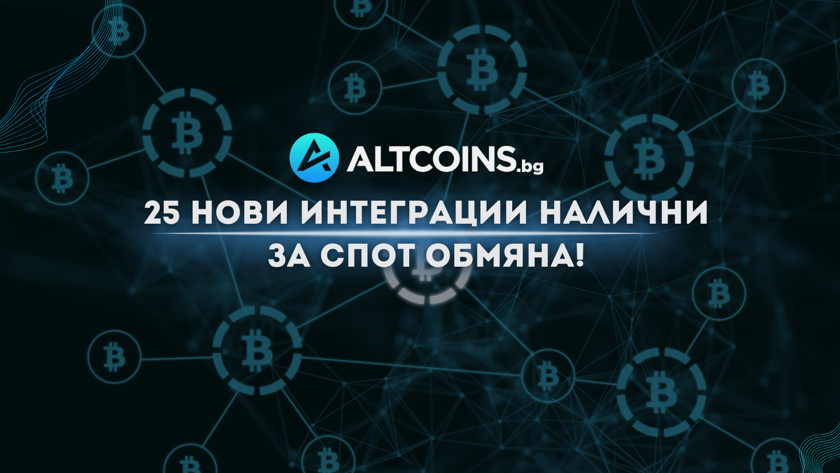 🚀 Ново Altcoins.bg: 25 нови криптовалути вече достъпни за спот обмяна срещу USDC!