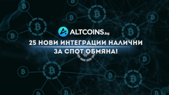 🚀 Ново Altcoins.bg: 25 нови криптовалути вече достъпни за спот обмяна срещу USDC!