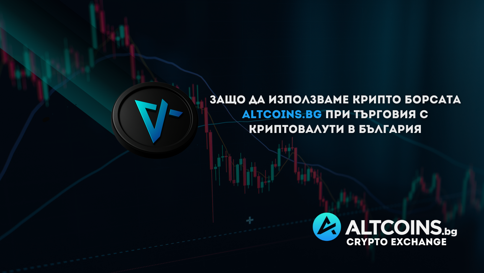 Защо да използваме крипто борсата Altcoins.bg при търговия с криптовалути в България