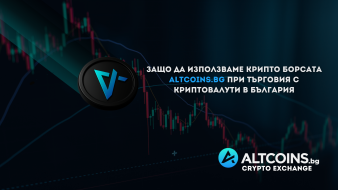 Защо да използваме крипто борсата Altcoins.bg при търговия с криптовалути в България