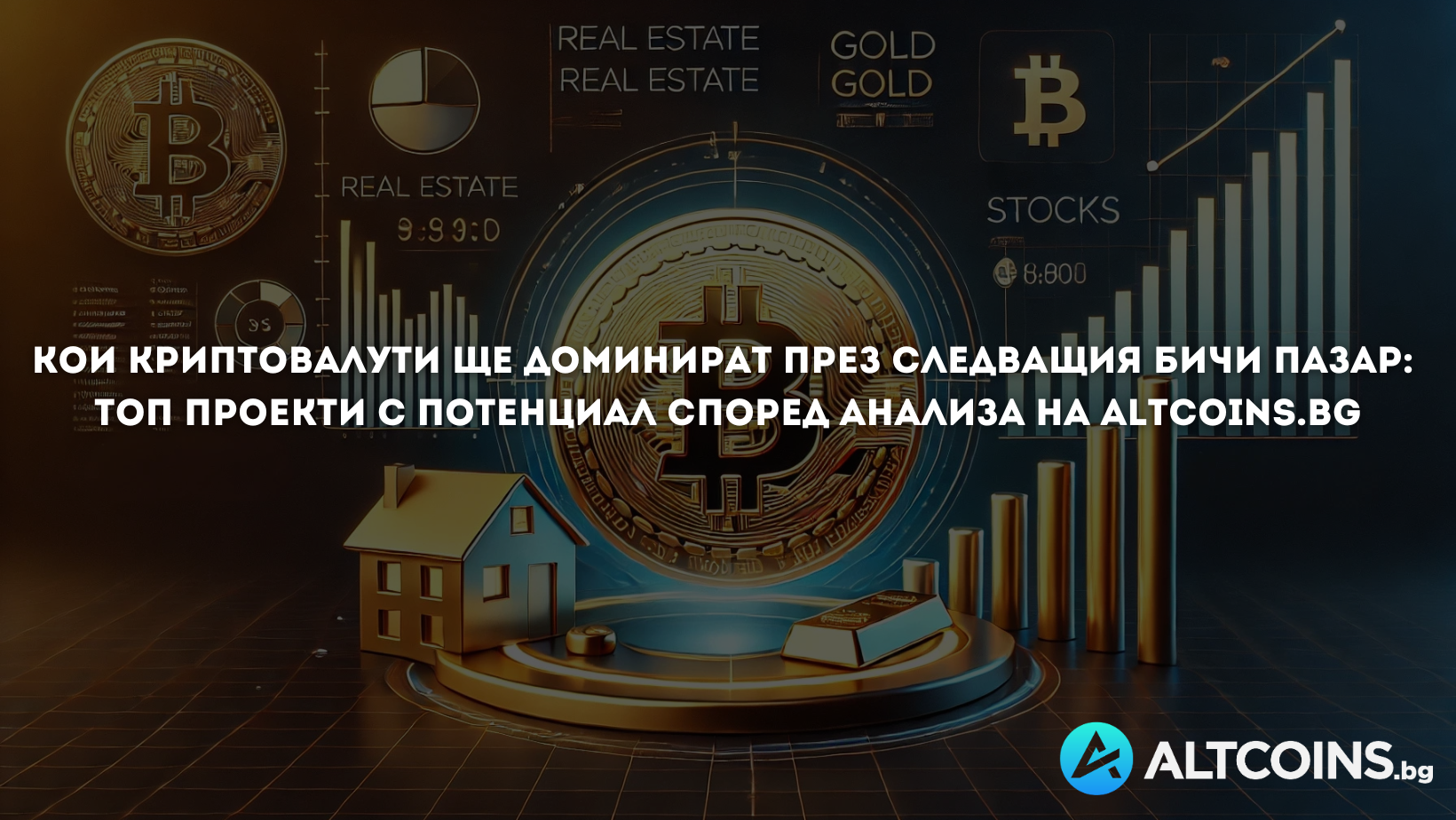 Кои криптовалути ще доминират през следващия бичи пазар: Топ проекти с потенциал според анализа на Altcoins.bg