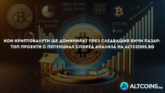 Кои криптовалути ще доминират през следващия бичи пазар: Топ проекти с потенциал според анализа на Altcoins.bg