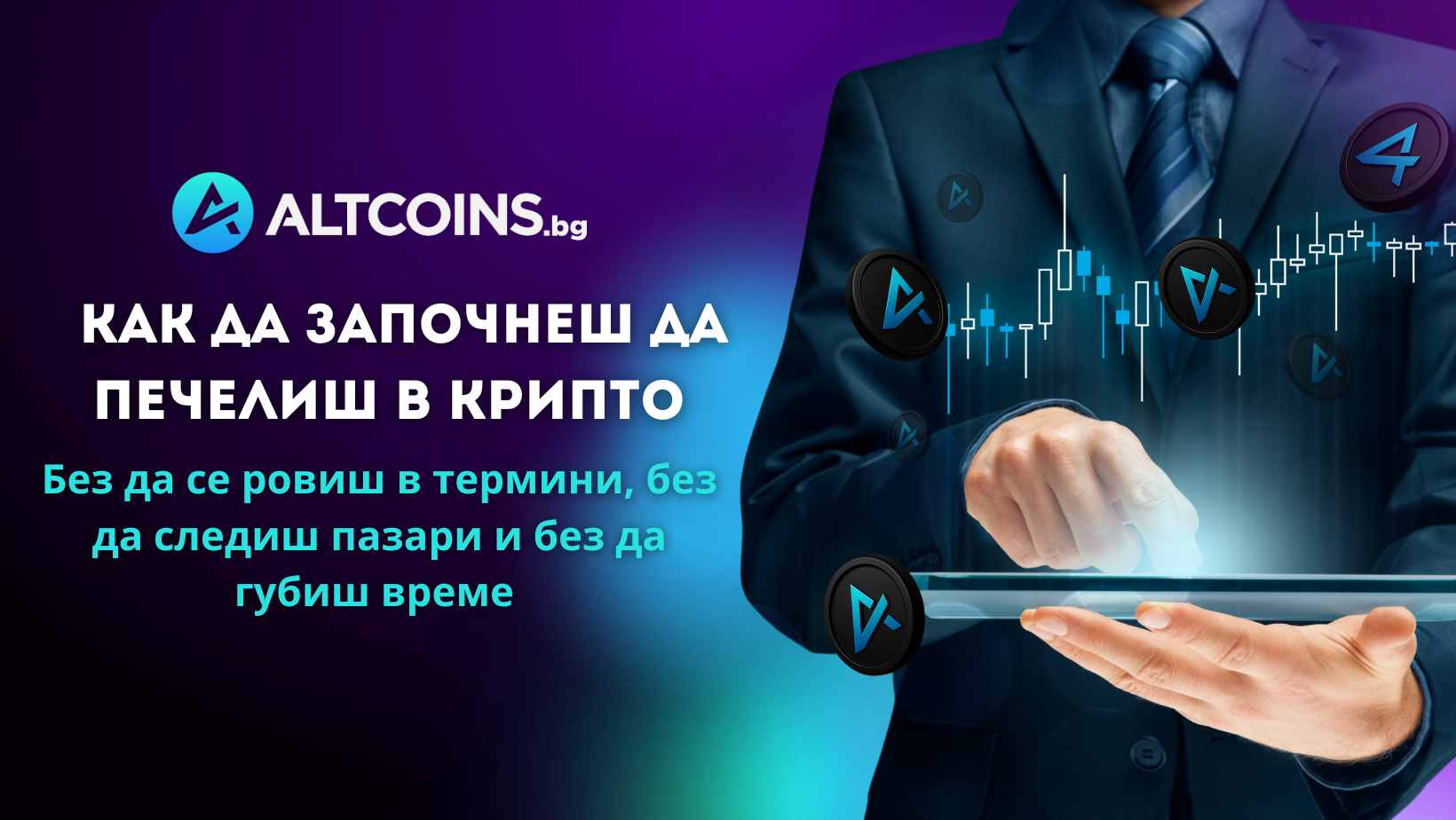 Безплатно обучение: Как да започнеш да инвестираш в крипто – без да се ровиш в термини, без да следиш пазари и без да губиш време