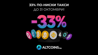 🚀 33% по-ниски такси за спот обмяна в Altcoins.bg до края на октомври!