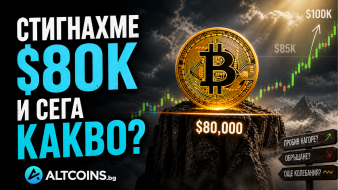 Биткойн достигна $80K. И сега какво?