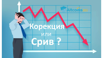 Каква е разликата между 'корекция' и 'срив' при криптовалутите ?