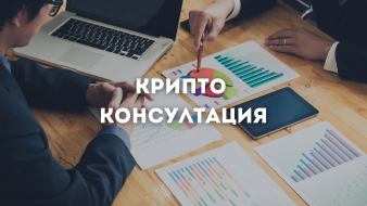 Крипто консултация