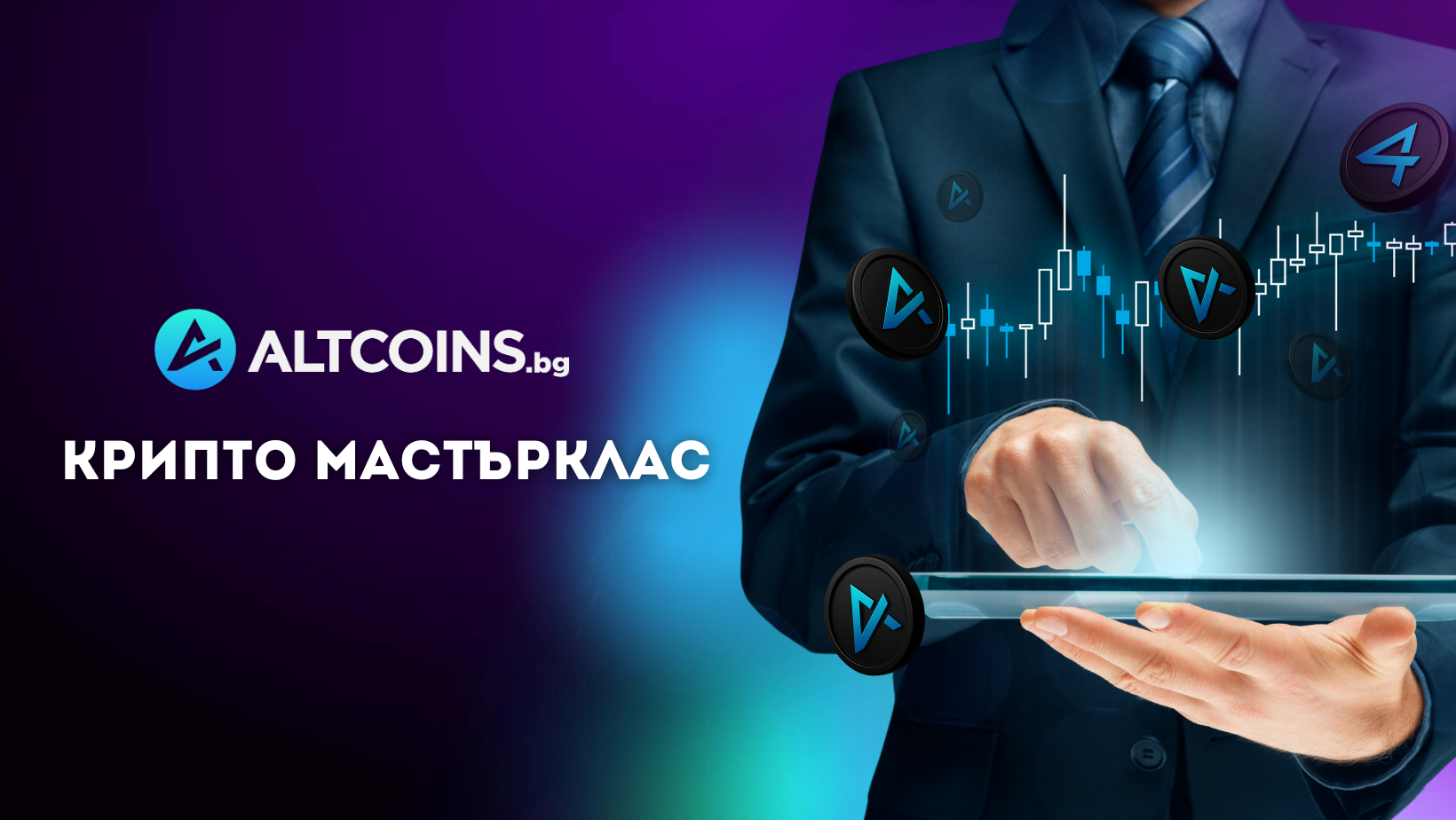 Крипто мастърклас